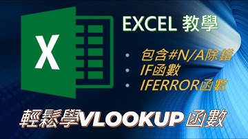 【電腦教室】Excel教學第01集vlookup函數基礎part1發生回傳錯誤#N/A，利用If或IFERROR巢狀函式除錯（含cc 字幕）
