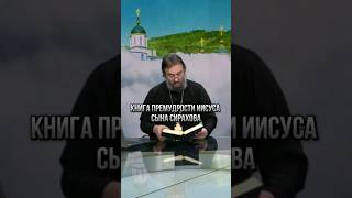 Книга Премудрости Иисуса Сына Сирахова. Отец Андрей Ткачёв