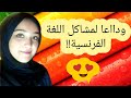 قل وداعا لمشاكل النطق في اللغة الفرنسية les sons