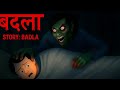 बदला | Badla| Hindi horror stories |Horror animated stories | Real horror stories |