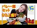 【大食い】バレー部セットさちよ盛り!?を元バレー部の桝渕祥与(ますぶちさちよ)がペロリ!