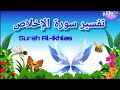 تفسير سورة الاخلاص للاطفال Surah Al Ikhlas تفسير مبسط ويسير للاطفال سورة الاخلاص سوره الإخلاص 
