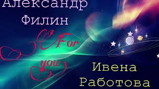 Александр Филин & Ивена Работова «For You» (Cover )