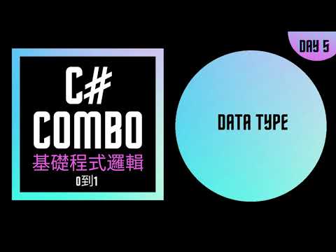 [從0到1] C# 小乳牛 Data Type 字串插補$ 練成基礎程式邏輯 Day 5 (附字幕)