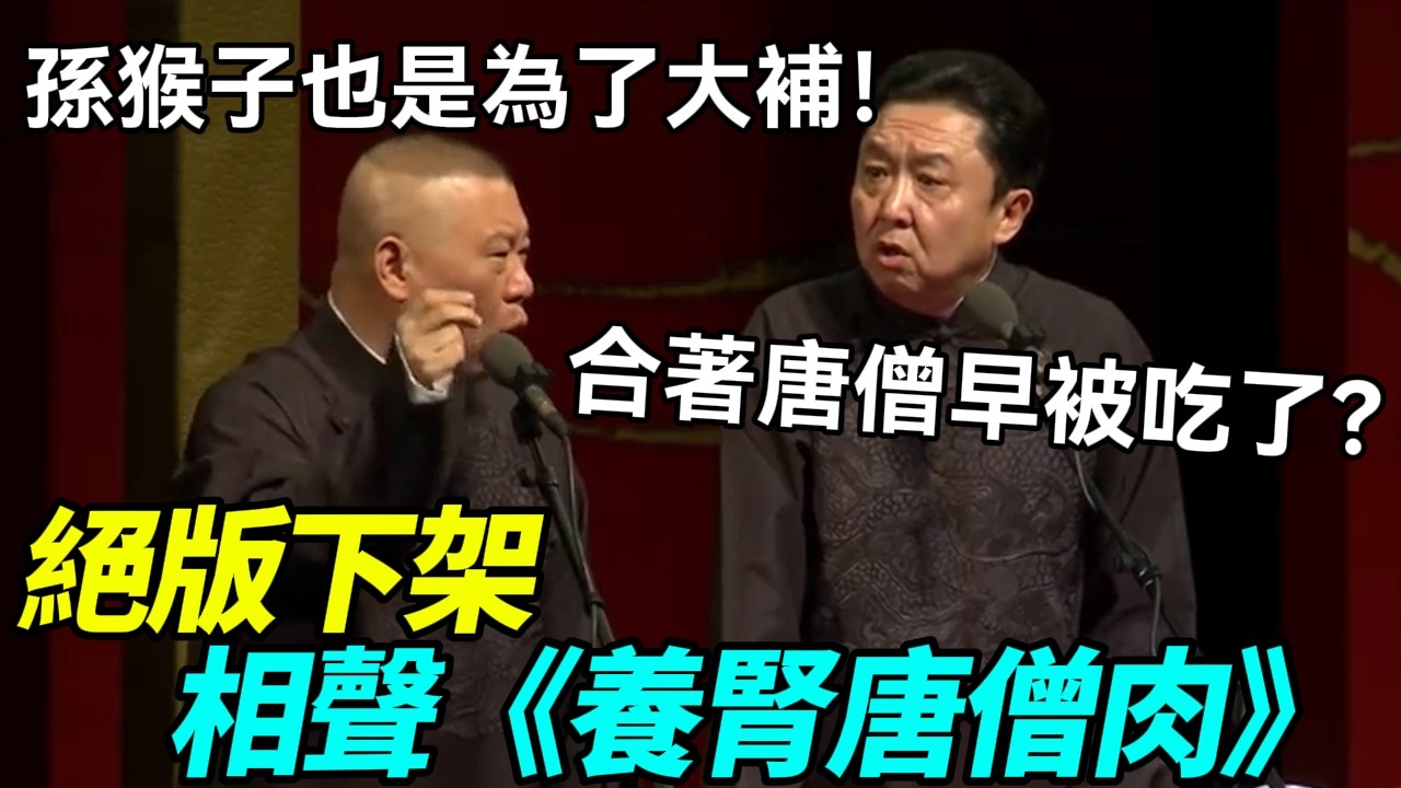 【絕版下架】相聲《養腎唐僧肉》郭德綱：孫猴子也是為了大補！于謙：合著唐僧早被吃了？德云社相声大全 #郭德纲  #于谦  #助眠相声#德云社