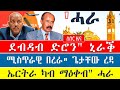 🌖 ሚስጥራዊ በረራ" ጌታቸው ረዳ /    ደብዳብ ድሮን" ኒራቕ  /    ኤርትራ ካብ ማዕቀብ" ሓራ / ኮሎነል ደመቀ ዘውዱ ጸብጻብ @tsibah tigray