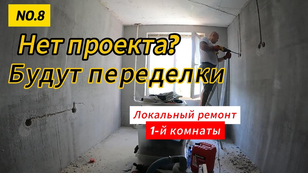 Ремонт 1-й комнаты день 8 (перенос электрики) - YouTube