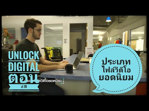 Unlock Digital ตอนที่ 19 ประเภทไฟล์วีดีโอยอดนิยม NBT