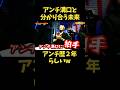 アンチ溝口勇児と分かり合う朝倉未来 #shorts