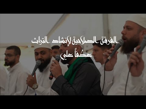 عطفا علي الفرقة الصلاحية لإنشاد التراث بمشاركة خالد الأطير