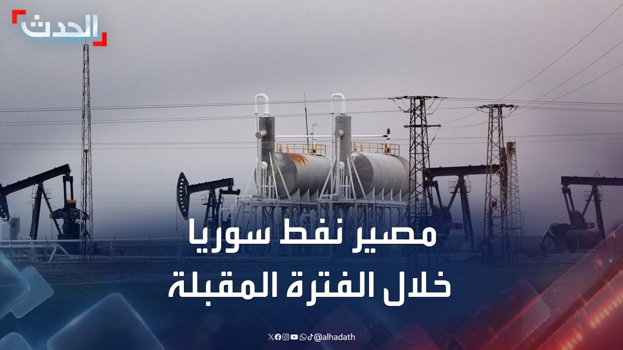 ما مصير موارد نفط سوريا خلال الفترة المقبلة؟