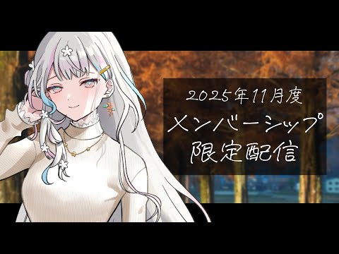 【 メン限┆2025. 11 】VEE加入2周年など