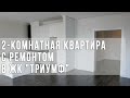 2-комнатная квартира с ремонтом в ЖК "Триумф"