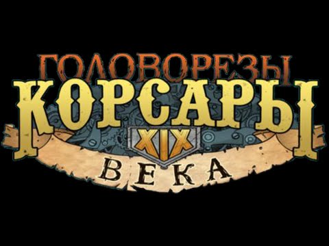 Обзор игры u0022Головорезыu0022 (Swashbucklers - Blue Vs. Grey)