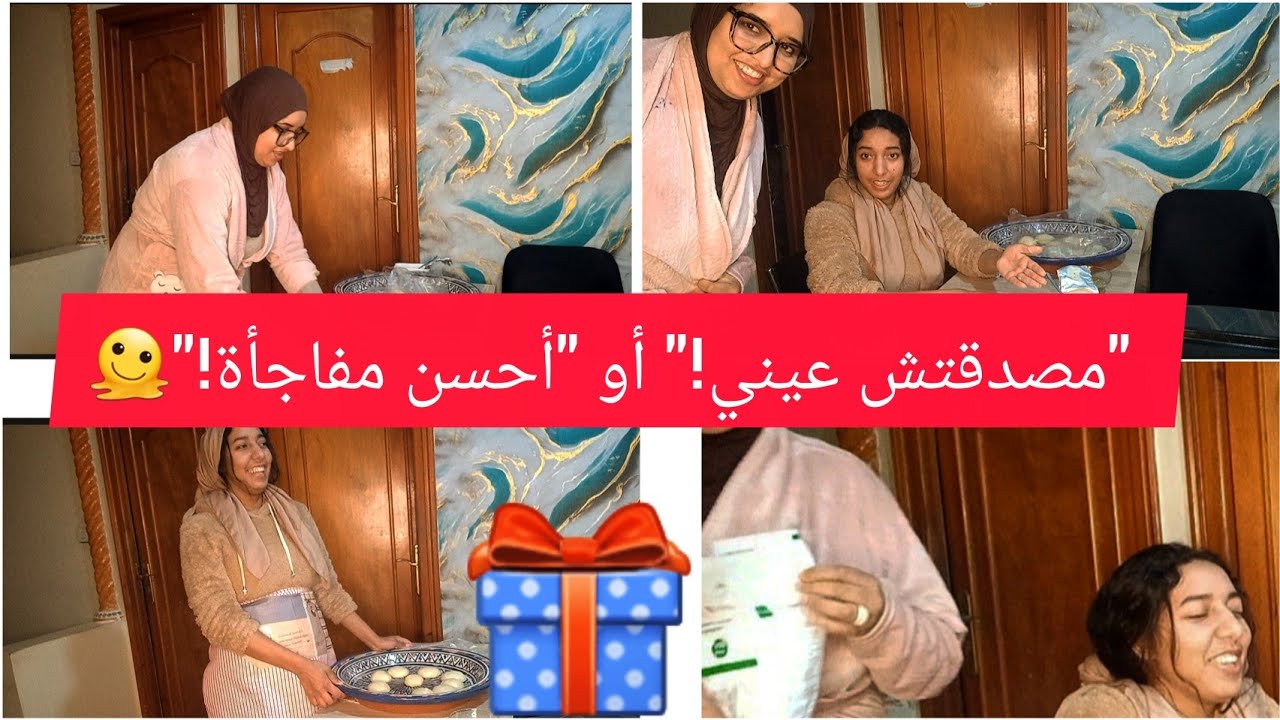 أجمل نهار: ختي فاجأتني بداكشي اللي تمنيت وأنا كنوجد رغيفات حلوين ويدوبوا في الفم! 🍯🎁