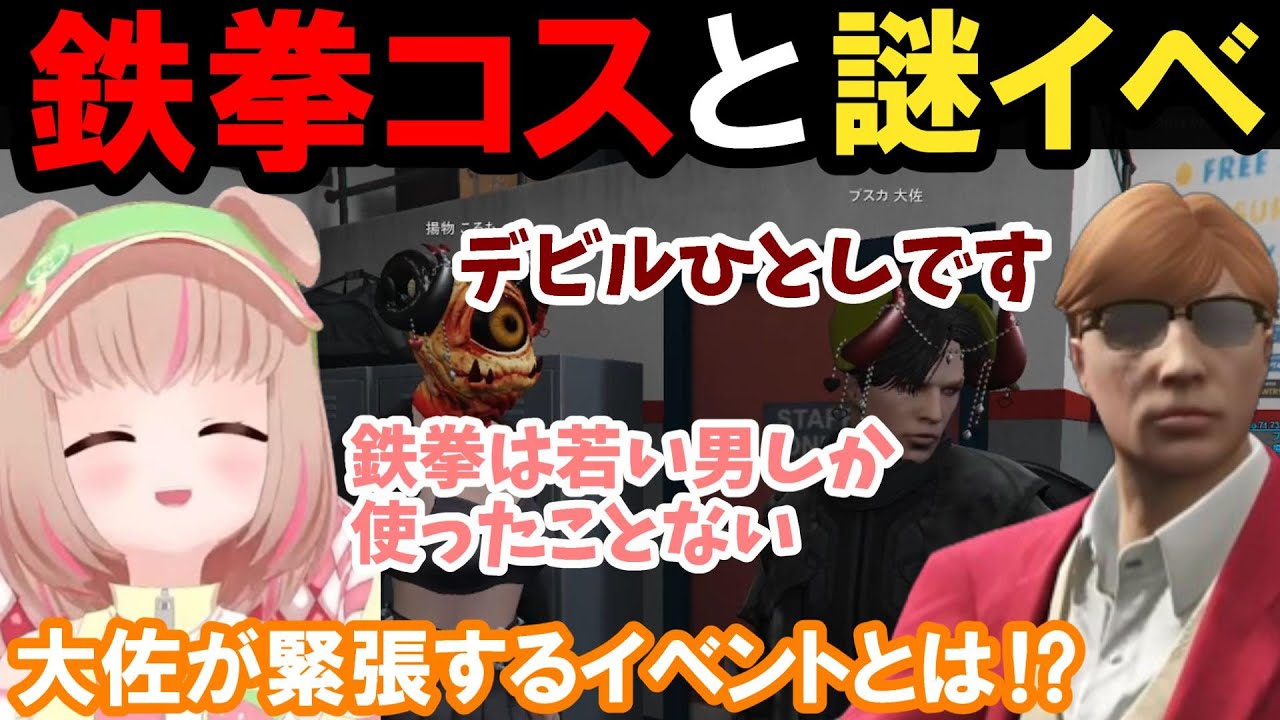 【ストグラ】鉄拳コスと謎イベ！大佐が緊張するイベントとは！？【揚物ころも/甘乃あもこ/プスカ大佐/BMC/切り抜き】