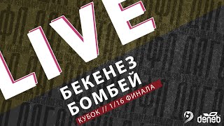 БЕКЕНЕЗ - БОМБЕЙ. 1/16 финала Кубка Денеб ЛФЛ Дагестана 2023-2024 гг.