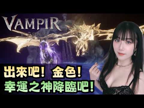 【VAMPIR：血之繼承者】出來吧！金色！幸運之神降臨！ #vampir #netmarble