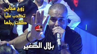 Bilal Sghir 2023 زوج محاين jibouli 4k/تكدب عليا/طلقت رجلها بغات ديرني حبيبها ©️ Avec Mito Live