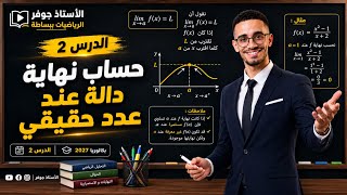 النهايات02: حساب نهاية دالة عند عدد حقيقي مع الاستاذ جوفر