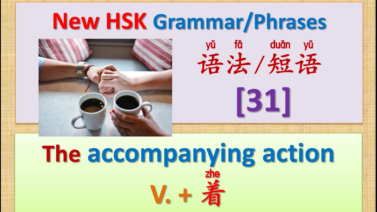 [HSK 3.4.2] 着(zhe) the accompanying action | New HSK Chinese Grammar Points [31]：HSK中文语法与词组