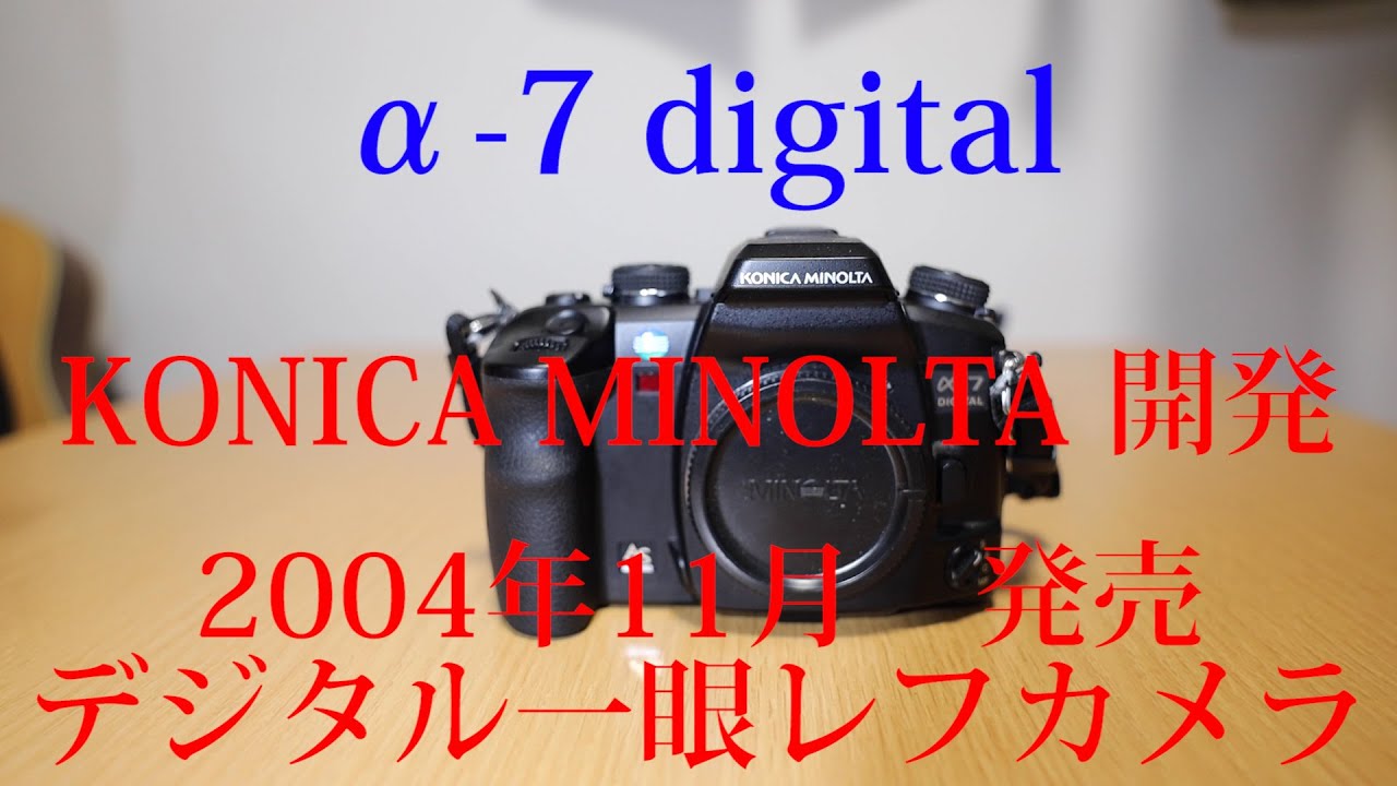 Konica MINOLTA α-7digital ＆ Minolta AF 20mm f/2.8 汐留お散歩