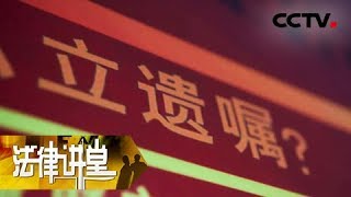 《法律讲堂(生活版)》被嫂子篡改的遗嘱 20180910 | CCTV社会与法