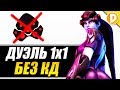 Overwatch - Случайная Дуэль 1v1 Без КД на Разных Героях