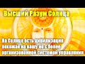 Высший Разум Солнца - Я - всё что есть#Эра Возрождения