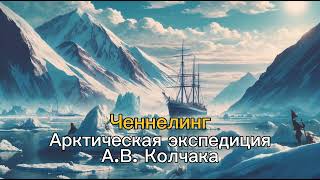 Полярная экспедиция Адмирала Колчака (регрессивный гипноз)