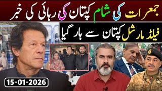 Download Lagu جمعرات کی شام کپتان کی رہائی کی خبر || فیلڈ مارشل کپتان سے ہار گیا MP3