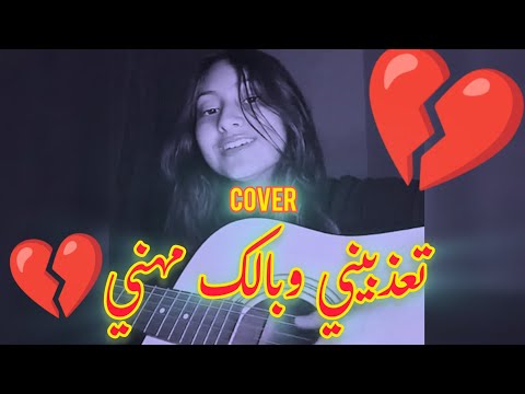      كوفر تعذبيني وبالك مهني