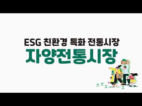 자양전통시장 친환경 시장 만들기
