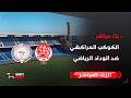 بث مباشر الكوكب المراكشي ضد الوداد الرياضي