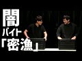 アイロンヘッドコント 「闇バイト『密漁』」