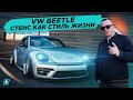 Volkswagen Beetle // Папа Всех Porsche // Стенс Как Стиль Жизни