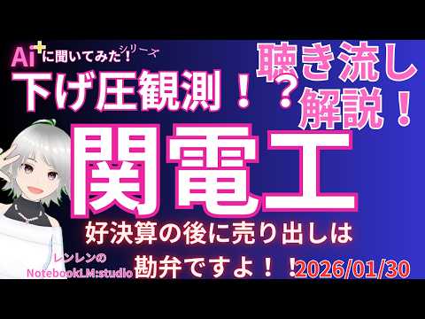 聞き流し ‼️  関電工の好決算と大規模株式売出し：需給と業績の相克分析【 日経 】【 投資 】2026年01月30日 ラジオ風　聴き流し　解説