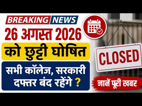 Breaking news ✅ 26 अगस्त छुट्टी घोषित ? / स्कूल कॉलेज सरकारी दफ्तर बंद / august holiday list 2026