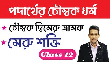 পদার্থের চৌম্বক ধর্ম | Magnetic Properties Of Materials class 12 |In Bengali |Magnetic Pole Strenght