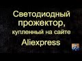 Светодиодный прожектор, купленный на сайте Aliexpress