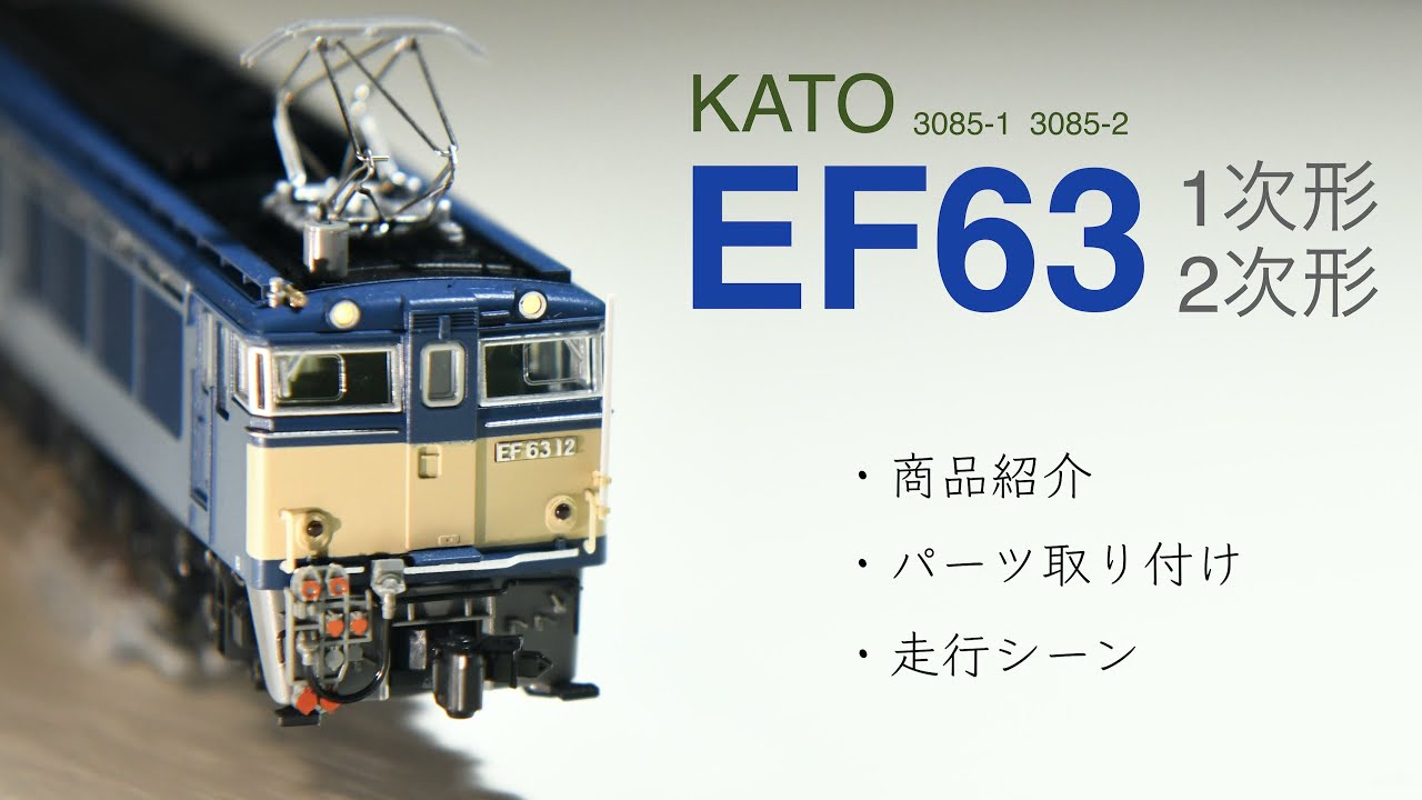 鉄道模型Nゲージ　KATO / EF63 / 3085-1 / 3085-2 / 碓氷峠 / 信越線 / パーツ取り付け / 商品内容 / 走行シーン  / 189系「あさま」