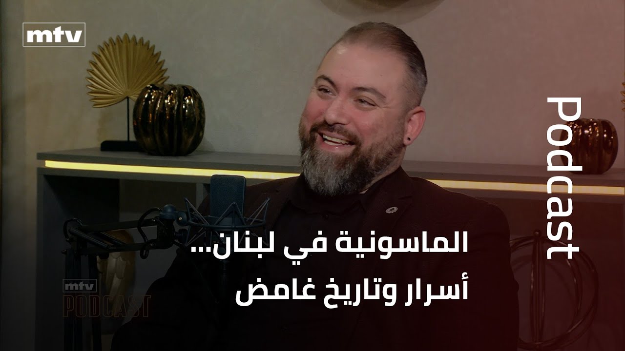 الماسونية في لبنان... أسرار وتاريخ غامض