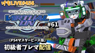 【PS4】バーチャロンオラタン初級者プレイヤーマッチ#61【けもLIVE#456】