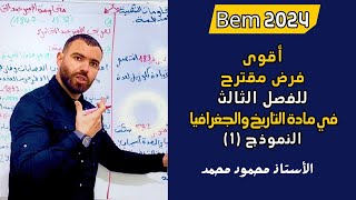 فرض مقترح بقوة في مادة التاريخ والجغرافيا 🔥الفصل الثالث ❤️لتلاميذ#الرابعة_متوسط #bem #bem2024