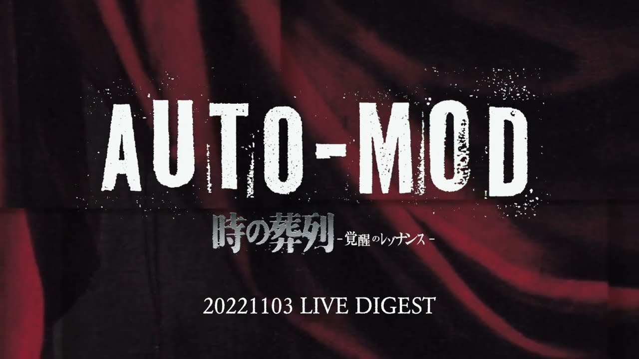 AUTO-MOD 20221103 時の葬列-覚醒のレゾナンス-DIGEST