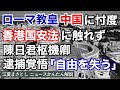 ローマ教皇が中国に忖度!?日曜講話で香港国家安全維持法に触れず。失望の声が。一方、陳日君枢機卿は「自由を失う」と憂いを示し、逮捕覚悟と決意を表明。バチカン、任命(江夏まさとしニュースかんたん解説)
