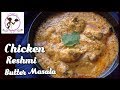 Chicken reshmi kabab  reshmi butter masala  restaurant style chicken reshmi kabab recipe