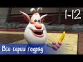 Буба - Все серии подряд (12 серий + бонус) - Мультфильм для детей