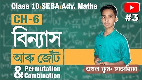 বিন্যাস আৰু জোঁট/Permutation and Combination/Advanced Mathematics Class 10/Video 3/Google Study