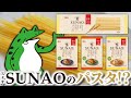 SUNAO に パスタ シリーズが出たので早速食べてみた！！【 糖質制限 ダイエット 】